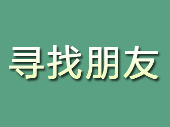 乌海寻找朋友